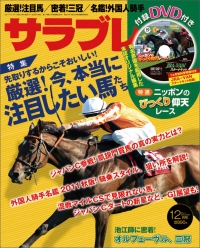 月刊競馬情報誌「サラブレ」2011年12月号の特別企画
