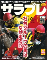 月刊競馬情報誌「サラブレ」2010年9月号の特別企画