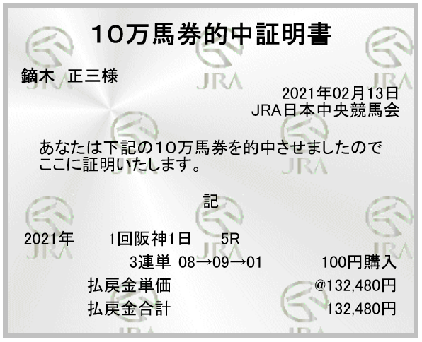※２／１３阪神５Ｒ無料サービス情報三連単１３万馬券、三連複２万馬券的中！