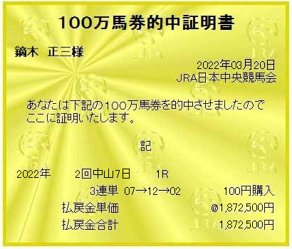 ※３／２０中山１Ｒ三連単１８７万馬券、三連複３６万馬券的中、馬単万馬券、ワイド６万馬券的中！！！